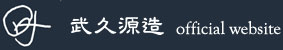 武久源造公式WEBサイト