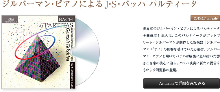 「ジルバーマン・ピアノによるＪ・Ｓ・バッハ パルティータ」。世界初のジルバーマン・ピアノによるパルティータ全曲録音！作曲当時、バッハはゴットフリート・ジルバーマンが制作した新楽器「ジルバーマン・ピアノ」に触れており、このパルティータはその新楽器の影響を受けていたと確信する武久が、ジルバーマン・ピアノを用いて、バッハが脳裏に思い描いた響きと音楽の核心にせまります。バッハ演奏に新たに提言をもたらす問題作の登場。